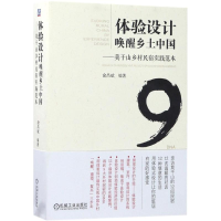 醉染图书体验设计唤醒乡土中国9787111565727