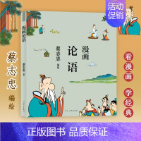 [正版]蔡志忠漫画中国传统文化系列 漫画论语 蔡志忠著 看漫画学中国经典国学启蒙系列故事书籍 通俗解读文化古籍 轻松领略