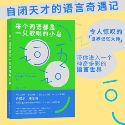 正版新书]每个词语都是一只歌唱的小鸟丹尼尔·塔米特97875722140