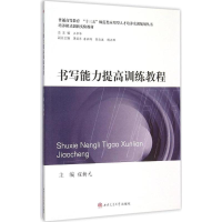 [M]书写能力提高训练教程-9787564340865