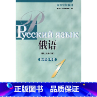 [正版]黑大俄语(1)(第二次修订版)(教参考)(2009更新)