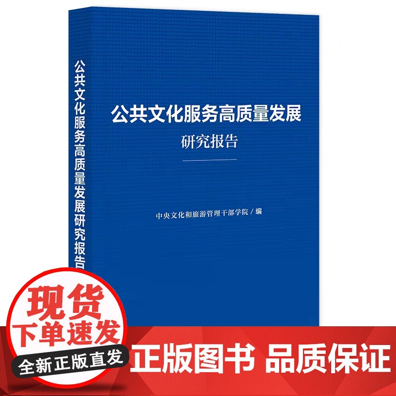 正版 公共文化服务高质量发展研究报告 中央文化和旅游管理干部学院 编 社科文献 9787522817170