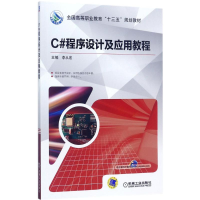 正版新书]C#程序设计及应用教程李从宏9787111572381