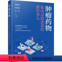 [正版]肿瘤药物临床试验患者的那些事儿