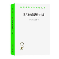 正版新书]--汉译世界学术名著丛书:现代政治的思想与行动[日]丸