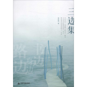醉染图书三边集9787506874243