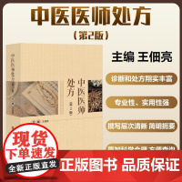 中医医师处方 第2版 王佃亮 中医临床常见病证诊断治疗药物处方传统疗法速查手册中药煎服用法用量艾灸刮痧拔罐贴敷中医医务工