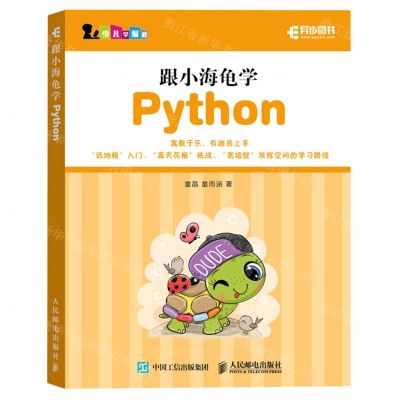 [N]跟小海龟学Python/少儿学编程-9787115583697
