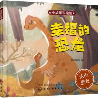 幸福的恐龙/小顽童科绘馆