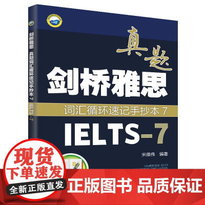 剑桥雅思真题词汇循环速记手抄本7(IELTS-7)