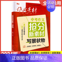 中考作文抢分新素材-写景状物 初中通用 [正版]新版2024作文素材初中版年度精华本备考中考时事热点押题素材速用初中生作