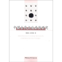 正版新书]中国古代文论承传研究(2012/1)胡建次等9787516103487
