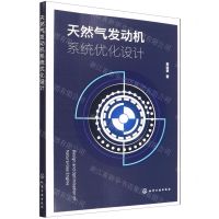 [N]天然气发动机系统优化设计-9787122404572