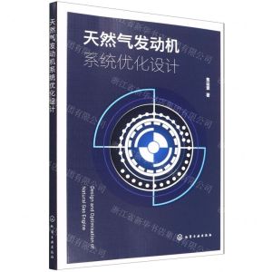 [N]天然气发动机系统优化设计-9787122404572