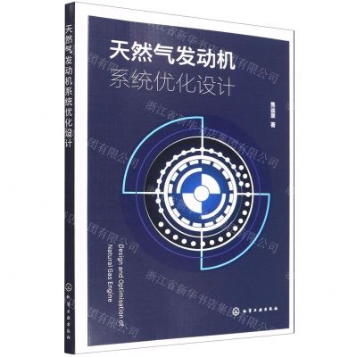 [N]天然气发动机系统优化设计-9787122404572
