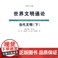 当代文明(下)(世界文明通论)
