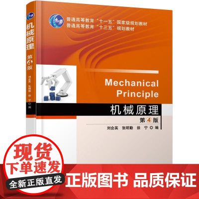 机工 机械原理 第4版 刘会英