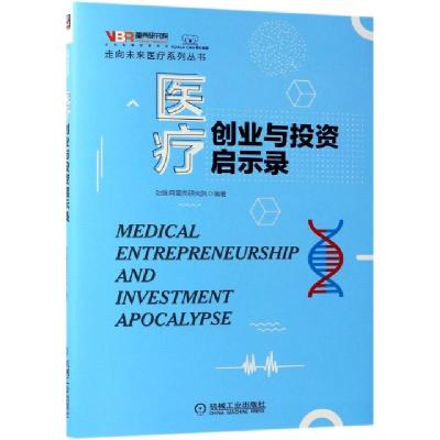 正版新书]医疗创业与投资启示录/走向未来医疗系列丛书动脉网蛋