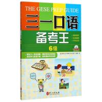 三一口语备考王.6级