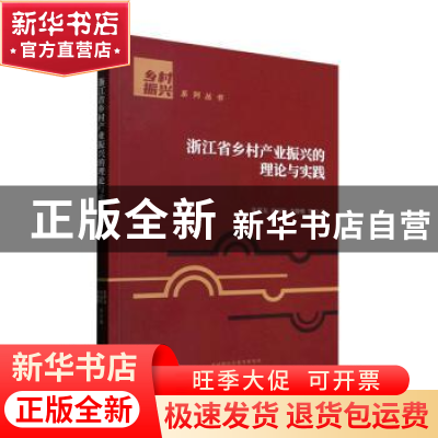 正版 浙江省乡村产业振兴的理论与实践 朱华友,庄远红,李静雅等