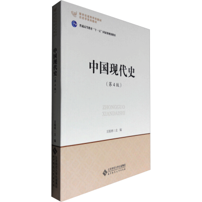 醉染图书中国现代史(第4版)9787303183388
