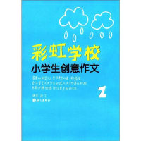 正版新书]作文树·彩虹学校系列:小学生创意作文(2年级)张艺97