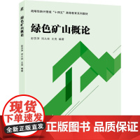 绿色矿山概论 彭苏萍,邓久帅,王亮 编 矿业技术大中专 正版图书籍 机械工业出版社