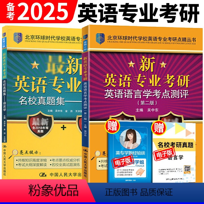 人大版语言学考点测评+名校真题集2本 [正版] 考研语言学 备考2025环球时代英语专业考研语言学考点测评+名校真题