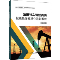 正版新书]油田特车驾驶员岗技能操作标准化培训教程陈东升 杨相