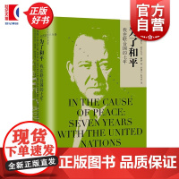 为了和平 我在联合国的七年联合国初任秘书长回忆录挪威特里格夫哈尔夫丹赖伊上海译文出版社让历史感同身受系列正版图书籍
