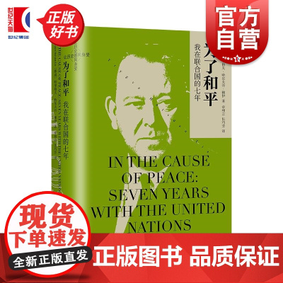 为了和平 我在联合国的七年联合国初任秘书长回忆录挪威特里格夫哈尔夫丹赖伊上海译文出版社让历史感同身受系列正版图书籍
