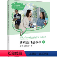 新英语口语教程4——演讲与辩论(下) [正版]新英语口语教程4 演讲与辩论 下 总主编 常俊跃 主编 黄滔 陆文玥 97