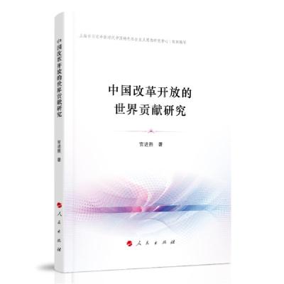 正版新书]中国改革开放的世界贡献研究官进胜 著9787010222998
