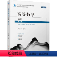 [正版] 高等数学 上册 第3版 刘金林 9787111749974 机械工业出版社