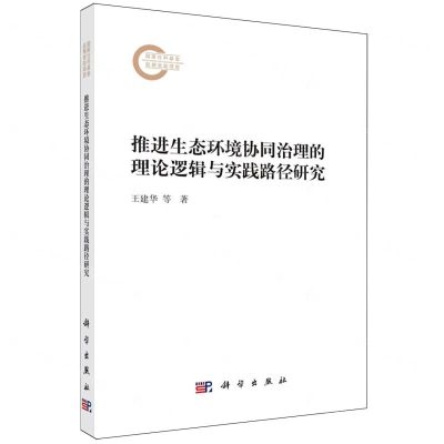 [N]推进生态环境协同治理的理论逻辑与实践路径研究-9787030771865