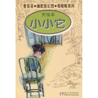 正版新书]童喜喜·幽默新幻想·嘭嘭嘭系列—小小它(美绘本)童喜