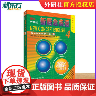 [新东方店]新概念英语4点读版 学生用书 教材 全国通用自学书籍 培训