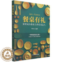 [醉染正版]餐桌 :如何成为餐桌上的礼仪达人者_生责晓嫱佟彤普通大众饮食礼仪基本知识中国文化书籍