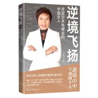[N]逆境飞扬(改变日本电梯业的中国女人)-9787508543673