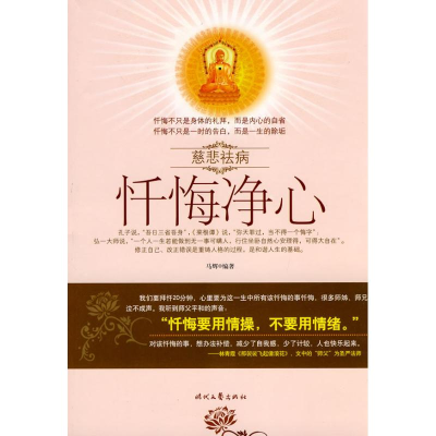 正版新书]慈悲祛病-忏悔净心王小冬编著9787538727302