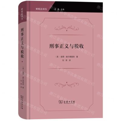 [N]刑事正义与税收(精)/财税法译丛-9787100219624