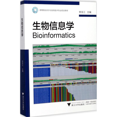 醉染图书生物信息学9787308171472