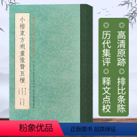 [正版]一本抵五本小楷东方朔画像赞五种 中国东晋王羲之书楷书碑帖 古帖原帖真迹本全帖 楷书毛笔字帖临摹/书法碑帖墨迹版