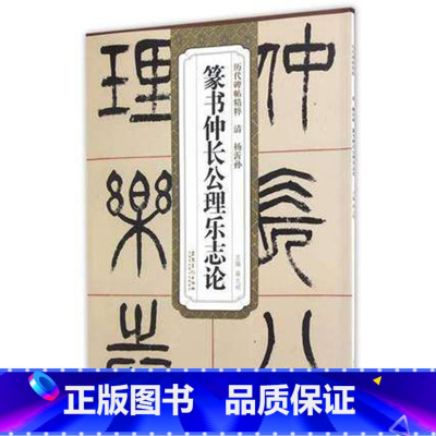 [正版]历代碑帖精粹 清 杨沂孙篆书仲长公理乐志论 简体旁注附技法解析 第四辑毛笔软笔篆书碑帖书法练字帖 薛元明编 安徽