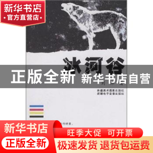 正版 冰河谷 刘岸 新疆文化出版社 9787807442912 书籍