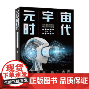元宇宙时代 陈根 著 计算机与互联网