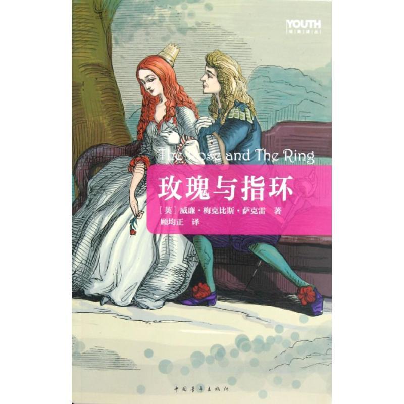 正版新书]Youth经典译丛:玫瑰与指环 [7-10岁] [The Rose and T