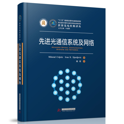 正版新书]先进光通信系统及网络(美)米洛拉克·西维//伊万·B.乔尔