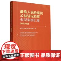 正版 最高人民检察院公益诉讼检察典型案例汇编(2022年度)最高人民检察院第八检察厅 编 中国检察出版社 9787510