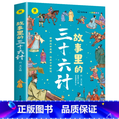 故事里的三十六计 [正版]故事里的三十六计 有声伴读 彩色插图版 大书小读系列 三四五六年级阅读课外书趣读三36计 儿